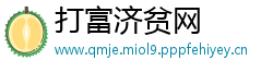 打富济贫网